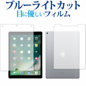 Apple iPad Pro 12.9インチ (2017年版)両面セット 専用 ブルーライトカット 液晶保護フィルム 指紋防止 気泡レス加工 メール便送料無料