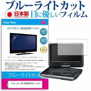 ベルソス VS-GDS090 9インチ ブルーライトカット 反射防止 液晶保護フィルム 指紋防止 気泡レス加工 液晶フィルム メール便送料無料