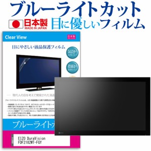 EIZO DuraVision FDF2182WT-FGY [21.5インチ] ブルーライトカット 液晶保護フィルム 指紋防止 メール便送料無料