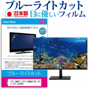 FFF SMART LIFE CONNECTED IRIE FFF-LD28P4 [28インチ] ブルーライトカット 液晶保護フィルム 指紋防止 メール便送料無料