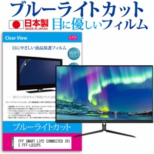 FFF SMART LIFE CONNECTED IRIE FFF-LD32P5 [32インチ] ブルーライトカット 液晶保護フィルム 指紋防止 メール便送料無料