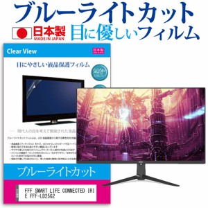 FFF SMART LIFE CONNECTED IRIE FFF-LD25G2 [24.5インチ] ブルーライトカット 液晶保護フィルム 指紋防止 メール便送料無料