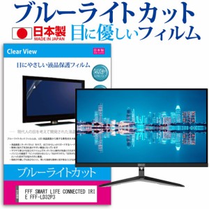 FFF SMART LIFE CONNECTED IRIE FFF-LD32P3 [32インチ] ブルーライトカット 液晶保護フィルム 指紋防止 メール便送料無料