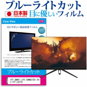 FFF SMART LIFE CONNECTED IRIE FFF-LD27G1 [27インチ] ブルーライトカット 液晶保護フィルム 指紋防止 メール便送料無料