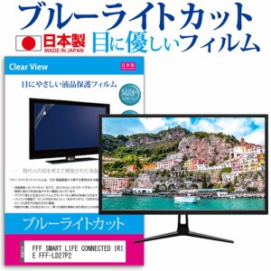 FFF SMART LIFE CONNECTED IRIE FFF-LD27P2 [27インチ] ブルーライトカット 液晶保護フィルム 指紋防止 メール便送料無料