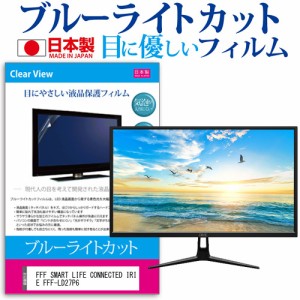 FFF SMART LIFE CONNECTED IRIE FFF-LD27P6 [27インチ] ブルーライトカット 液晶保護フィルム 指紋防止 メール便送料無料