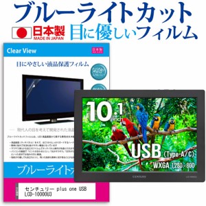 センチュリー plus one USB LCD-10000U3 [10.1インチ] ブルーライトカット 液晶保護フィルム 指紋防止 メール便送料無料