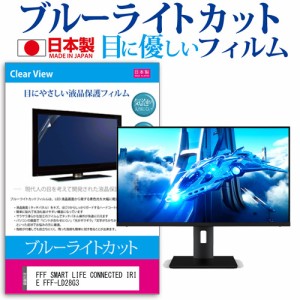 FFF SMART LIFE CONNECTED IRIE FFF-LD28G3 [28インチ] ブルーライトカット 液晶保護フィルム 指紋防止 メール便送料無料