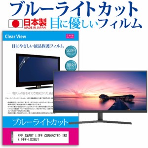 FFF SMART LIFE CONNECTED IRIE FFF-LD34U1 [34インチ] ブルーライトカット 液晶保護フィルム 指紋防止 メール便送料無料