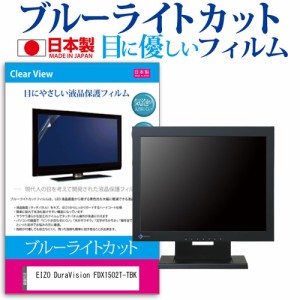 EIZO DuraVision FDX1502T-TBK [15インチ] ブルーライトカット 液晶保護フィルム 指紋防止 メール便送料無料