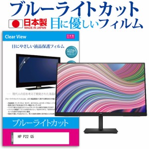 HP P22 G5 [21.5インチ] ブルーライトカット 液晶保護フィルム 指紋防止 メール便送料無料