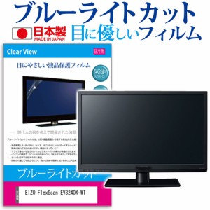 EIZO FlexScan EV3240X-WT [31.5インチ] ブルーライトカット 液晶保護フィルム 指紋防止 メール便送料無料