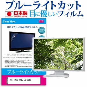 MSI MEG 342C QD-OLED [34.18インチ] ブルーライトカット 液晶保護フィルム 指紋防止 メール便送料無料