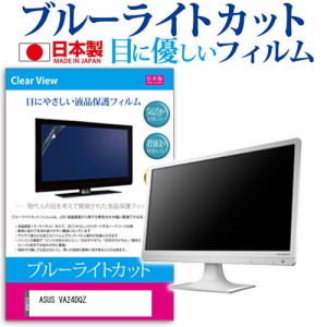 ASUS VA24DQZ [23.8インチ] ブルーライトカット 液晶保護フィルム 指紋防止 メール便送料無料