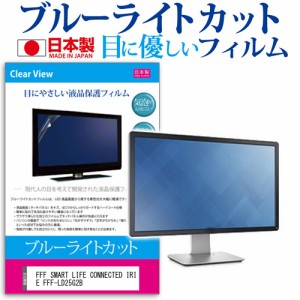 FFF SMART LIFE CONNECTED IRIE FFF-LD25G2B [24.5インチ] ブルーライトカット 液晶保護フィルム 指紋防止 メール便送料無料