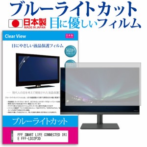 FFF SMART LIFE CONNECTED IRIE FFF-LD32P3D [32インチ] ブルーライトカット 液晶保護フィルム 指紋防止 メール便送料無料