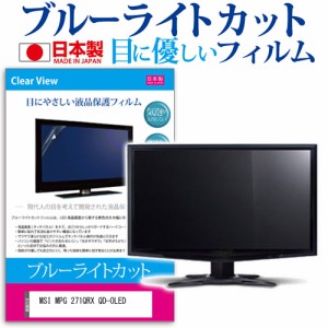 MSI MPG 271QRX QD-OLED [26.5インチ] ブルーライトカット 液晶保護フィルム 指紋防止 メール便送料無料