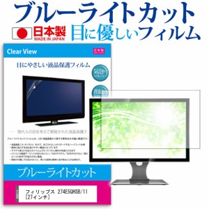 フィリップス 274E5QHSB 11 27インチ ブルーライトカット 反射防止 液晶保護フィルム 指紋防止 気泡レス加工 液晶フィルム メール便送料