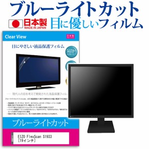 EIZO FlexScan S1933 19インチ ブルーライトカット 反射防止 液晶保護フィルム 指紋防止 気泡レス加工 液晶フィルム メール便送料無料