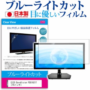 EIZO DuraVision FDS1921T 19インチ ブルーライトカット 反射防止 液晶保護フィルム 指紋防止 気泡レス加工 液晶フィルム メール便送料無