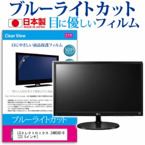 LG 24M38D-B 23.5インチ ブルーライトカット 反射防止 液晶保護フィルム 指紋防止 気泡レス加工 液晶フィルム メール便送料無料