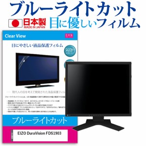 EIZO DuraVision FDS1903[19インチ]機種で使える ブルーライトカット 液晶保護フィルム 指紋防止 気泡レス加工 メール便送料無料