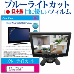 ブロードウォッチ SEC-LCD-7HINCH [7インチ] 機種で使える ブルーライトカット 液晶保護フィルム 指紋防止 気泡レス加工