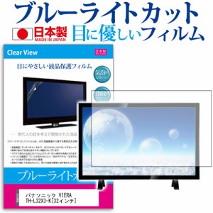 パナソニック VIERA TH-L32X3-K 32インチ ブルーライトカット 反射防止 液晶保護フィルム 指紋防止 気泡レス加工 画面保護 メール便送料