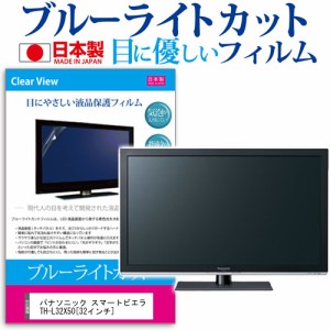 パナソニック スマートビエラ TH-L32X50 32インチ ブルーライトカット 反射防止 液晶保護フィルム 指紋防止 気泡レス加工 画面保護 メー