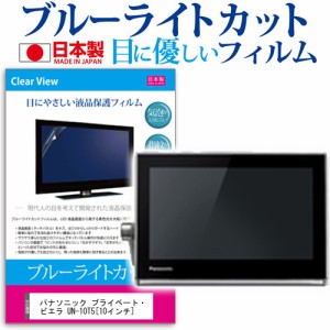  ぴったりサイズ  パナソニック プライベート・ビエラ UN-10T5 10インチ ブルーライトカット 反射防止 液晶保護フィルム 指紋防止 気泡レ