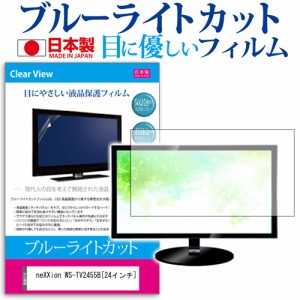 neXXion WS-TV2455B 24インチ ブルーライトカット 反射防止 液晶保護フィルム 指紋防止 気泡レス加工 画面保護 メール便送料無料