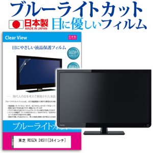 東芝 REGZA 24S11 24インチ ブルーライトカット 反射防止 液晶保護フィルム 指紋防止 気泡レス加工 画面保護 メール便送料無料