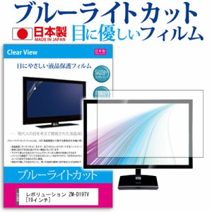 レボリューション ZM-D19TV 19インチ ブルーライトカット 反射防止 液晶保護フィルム 指紋防止 気泡レス加工 画面保護 メール便送料無料