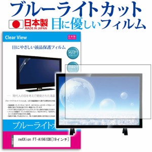 neXXion FT-A1961DB 19インチ 機種で使える ブルーライトカット 反射防止 液晶保護フィルム 指紋防止 気泡レス加工 画面保護 メール便送