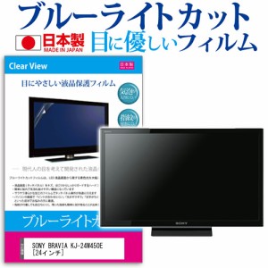 SONY BRAVIA KJ-24W450E 24インチ 機種で使える ブルーライトカット 反射防止 液晶保護フィルム 指紋防止 気泡レス加工 画面保護 メール