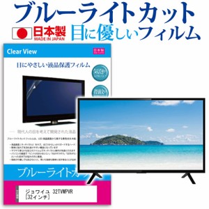 ジョワイユ 32TVWPVR 32インチ 機種で使える ブルーライトカット 反射防止 液晶保護フィルム 指紋防止 気泡レス加工 画面保護 メール便送