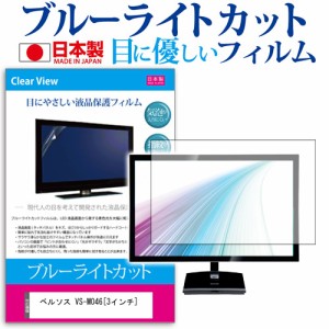 ベルソス VS-M046 3インチ 機種で使える ブルーライトカット 反射防止 液晶保護フィルム 指紋防止 気泡レス加工 画面保護 メール便送料無