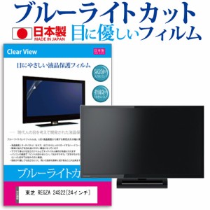 東芝 REGZA 24S22 24インチ 機種で使える ブルーライトカット 反射防止 液晶保護フィルム 指紋防止 気泡レス加工 画面保護 メール便送料