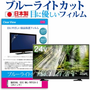 MARSHAL IRIE MAL-FWTV24-S 24インチ 機種で使える ブルーライトカット 反射防止 液晶保護フィルム 指紋防止 気泡レス加工 画面保護 メー