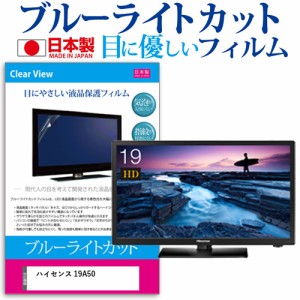 ハイセンス 19A50[19インチ]機種で使える ブルーライトカット 液晶保護フィルム 指紋防止 気泡レス加工 画面保護 メール便送料無料