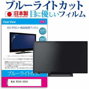 東芝 REGZA 24S24 [24インチ] 機種で使える ブルーライトカット 液晶保護フィルム 指紋防止 気泡レス加工 画面保護 メール便送料無料