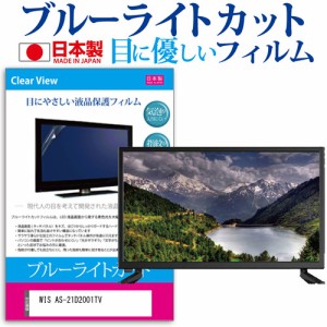 WIS AS-21D2001TV [20インチ] ブルーライトカット 液晶保護フィルム 指紋防止 画面保護 メール便送料無料