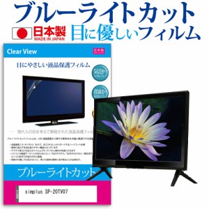 simplus SP-20TV07 [20インチ] ブルーライトカット 液晶保護フィルム 指紋防止 画面保護 メール便送料無料