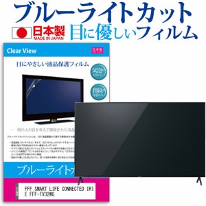 FFF SMART LIFE CONNECTED IRIE FFF-TV32WG [32インチ] ブルーライトカット 液晶保護フィルム 指紋防止 画面保護 メール便送料無料