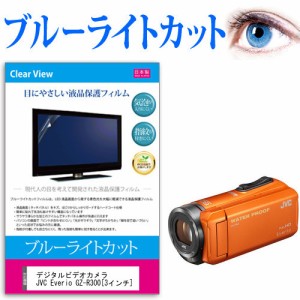デジタルビデオカメラ JVC Everio GZ-R300 3インチ 機種で使える ブルーライトカット 反射防止 指紋防止 気泡レス 抗菌 液晶保護フィルム