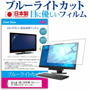 富士通 FMV ESPRIMO FHシリーズ FH53 S 21.5インチ ブルーライトカット 反射防止 液晶保護フィルム 指紋防止 気泡レス加工 液晶フィルム 