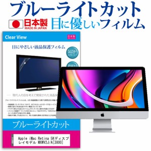 Apple 互換 フィルム iMac Retina 5Kディスプレイモデル MXWV2J/A (3800) [27インチ] 対応 ブルーライトカット フィルム 気泡レス加工