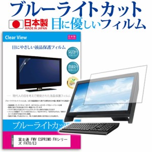 富士通 FMV ESPRIMO FHシリーズ FH70/E3 [23.8インチ] 機種で使える ブルーライトカット 液晶保護フィルム 指紋防止 気泡レス加工