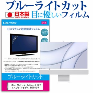 iMac 24インチ Retina 4.5Kディスプレイモデル MGPD3J/A [24インチ] で使える ブルーライトカット 液晶保護フィルム 指紋防止