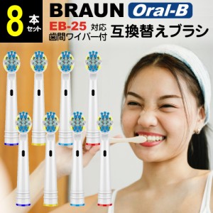 EB25対応 電動歯ブラシ 互換 替えブラシ 8本セットブラウン オーラルB   歯間ワイパー付ブラシ 歯垢除去ブラシ ブラシヘッド